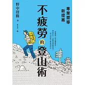專業嚮導新提案：不疲勞的登山術 (電子書)