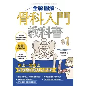 全彩圖解骨科入門教科書 (電子書)