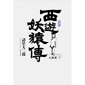 西遊妖猿傳 大唐篇 典藏版(08) (電子書)
