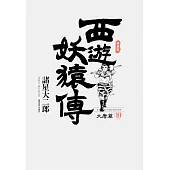 西遊妖猿傳 大唐篇 典藏版(10)完 (電子書)