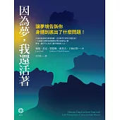 因為夢，我還活著：讓夢境告訴你身體到底出了什麼問題! (電子書)