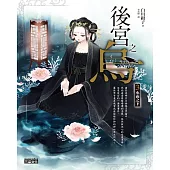 後宮之烏3：水面之下 (電子書)