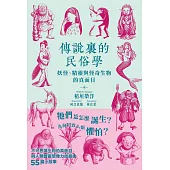 傳說裏的民俗學：妖怪、精靈與怪奇生物的真面目 (電子書)