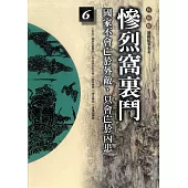 柏楊版通鑑紀事本末06：慘烈窩裏鬥 (電子書)