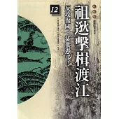 柏楊版通鑑紀事本末12：祖逖擊楫渡江 (電子書)