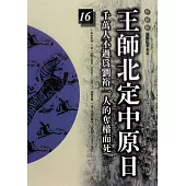 柏楊版通鑑紀事本末16：王師北定中原日 (電子書)