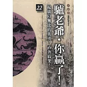 柏楊版通鑑紀事本末22：驢老爺.你贏了! (電子書)