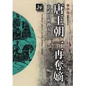 柏楊版通鑑紀事本末24：唐王朝一再奪嫡 (電子書)