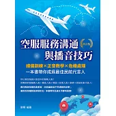 空服服務溝通與播音技巧(修訂版)：禮儀訓練×正音教學×危機處理，一本書帶你成為最佳民航代言人 (電子書)