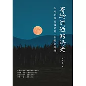 寄給流逝的時光：生命的原色僅是那一剎那的燦爛 (電子書)