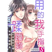 用我的手指蹂躪妳!~打烊後的沙龍、被壞心眼欺負(第35話) (電子書)