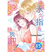 請永久指名我吧!(第85話) (電子書)