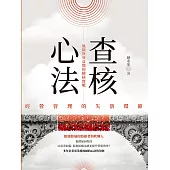 查核心法：經營管理的失落環節 風險與效益間的稽核實戰 (電子書)