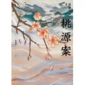 桃源案 (電子書)