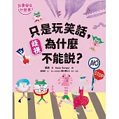 【社會發生什麼事?】歧視：只是玩笑話，為什麼不能說? (電子書)