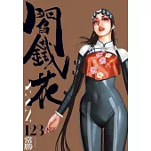 「完全.閻鐵花」全3集收藏套書組：YAN1-3 (電子書)