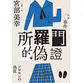 所羅門的偽證Ⅰ：事件(經典回歸版) (電子書)