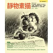 靜物素描 (電子書)