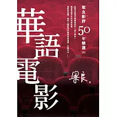 梁良影評50年精選：華語電影(2) (電子書)