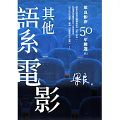 梁良影評50年精選：其他語系電影(2) (電子書)