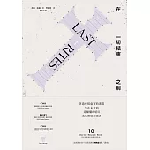 在一切結束之前 (電子書)