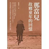 那當兒：故鄉童年的回憶 (電子書)