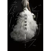 危險維納斯 (電子書)