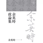 余英時政論集(上、下) (電子書)