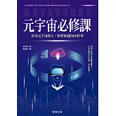 元宇宙必修課-好奇元宇宙的人，你得知道的50件事 (電子書)