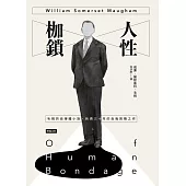 人性枷鎖 (電子書)