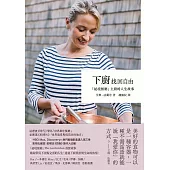 下廚找回自由：「祕境餐廳」主廚的人生故事 (電子書)