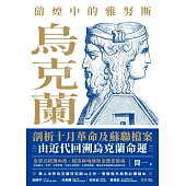 硝煙中的雅努斯：烏克蘭 (電子書)