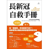 長新冠自救手冊 (電子書)