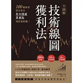 全圖解技術線圖獲利法：100種線型教你抓住股市關鍵買賣點，漲跌都能賺! (電子書)