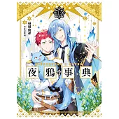 夜鴉事典13 - 往昔之囚 (電子書)