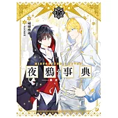 夜鴉事典15 - 極夜晨星(完) (電子書)