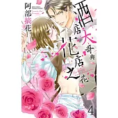 酒店大哥與花店之花 04 (電子書)
