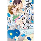 酒店大哥與花店之花 08 (電子書)