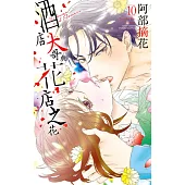 酒店大哥與花店之花 10 (電子書)