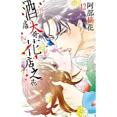 酒店大哥與花店之花 12 (電子書)