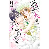 酒店大哥與花店之花 14 (電子書)