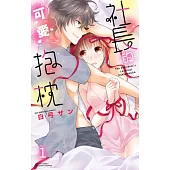 社長的可愛抱枕 1 (電子書)