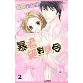 暴君絕對達令 2 (電子書)