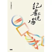 記者在現場 (電子書)