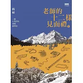 老師的十二樣見面禮(增訂版)：一個小男孩的美國遊學誌 (電子書)