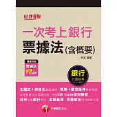 112年一次考上銀行 票據法(含概要)[銀行招考] (電子書)