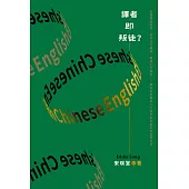 譯者即叛徒?：從翻譯的陷阱、多元文化轉換、翻譯工作實況……資深文學譯者30餘年從業甘苦的真實分享 (電子書)