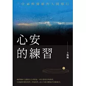 心安的練習：一位麻醉醫師的人間修行 (電子書)