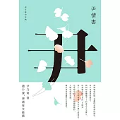 尹情書--給年輕的你們 (電子書)