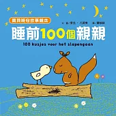 【寶貝晚安故事繪本】睡前一百個親親 (電子書)